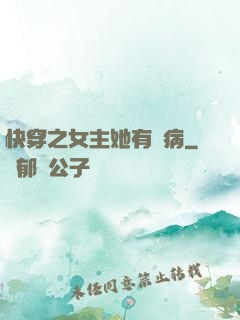 快穿之女主她有點病