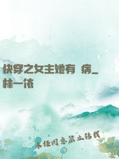 快穿之女主她有點病
