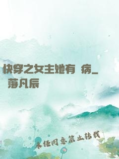 快穿之女主她有點病