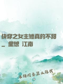 快穿之女主她真的不甜