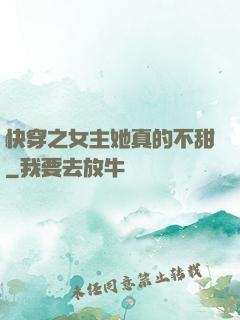 快穿之女主她真的不甜