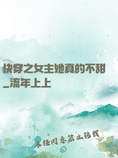 快穿之女主她真的不甜