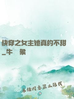 快穿之女主她真的不甜