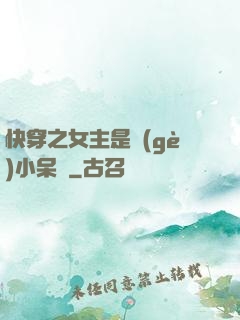 快穿之女主是個(gè)小呆寶