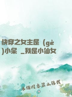 快穿之女主是個(gè)小呆寶