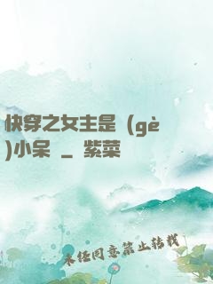 快穿之女主是個(gè)小呆寶