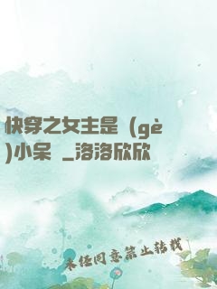 快穿之女主是個(gè)小呆寶