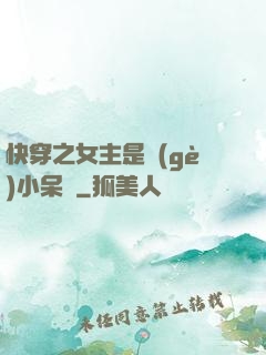 快穿之女主是個(gè)小呆寶