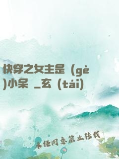 快穿之女主是個(gè)小呆寶