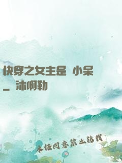 快穿之女主是個小呆寶
