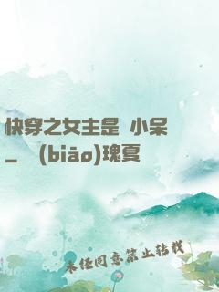 快穿之女主是個小呆寶