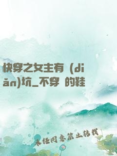 快穿之女主有點(diǎn)坑