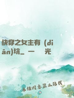 快穿之女主有點(diǎn)坑