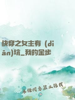快穿之女主有點(diǎn)坑