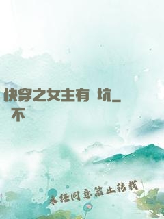 快穿之女主有點坑
