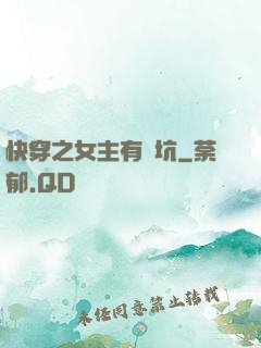 快穿之女主有點坑