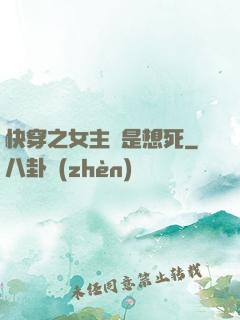 快穿之女主總是想死