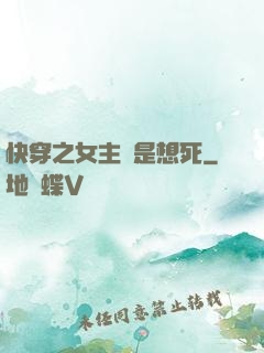 快穿之女主總是想死