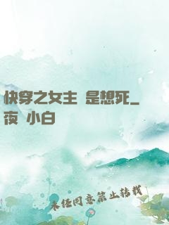 快穿之女主總是想死