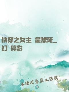 快穿之女主總是想死