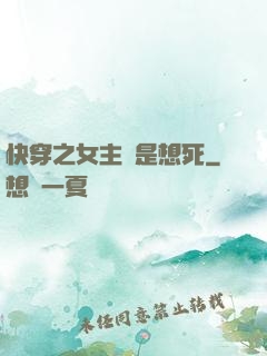 快穿之女主總是想死