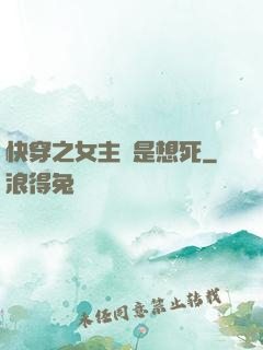 快穿之女主總是想死