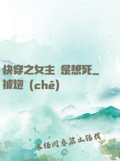 快穿之女主總是想死