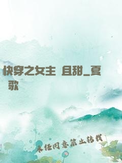 快穿之女主蘇且甜