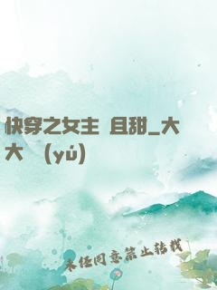 快穿之女主蘇且甜