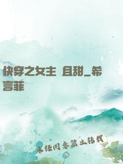 快穿之女主蘇且甜