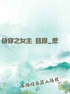 快穿之女主蘇且甜