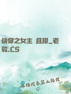 快穿之女主蘇且甜