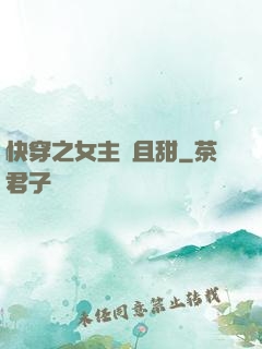 快穿之女主蘇且甜