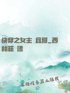 快穿之女主蘇且甜