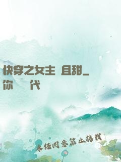 快穿之女主蘇且甜