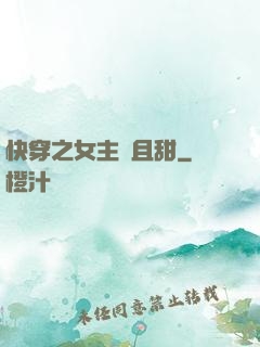 快穿之女主蘇且甜