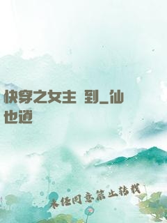 快穿之女主駕到