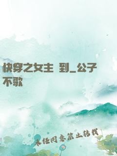 快穿之女主駕到