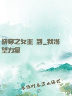 快穿之女主駕到