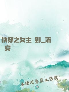 快穿之女主駕到