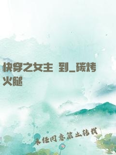 快穿之女主駕到