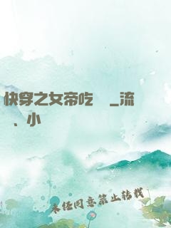 快穿之女帝吃藥嗎