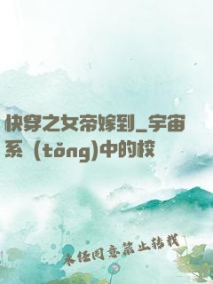 快穿之女帝嫁到