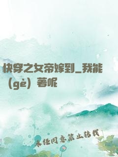 快穿之女帝嫁到