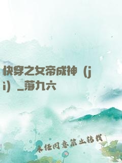 快穿之女帝成神計(jì)劃