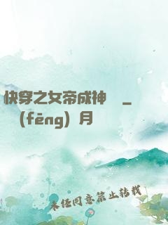 快穿之女帝成神計劃