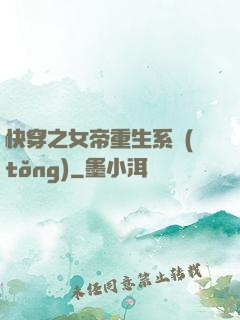快穿之女帝重生系統(tǒng)