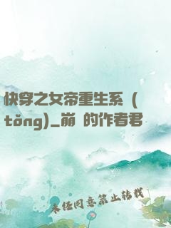 快穿之女帝重生系統(tǒng)