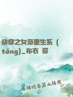 快穿之女帝重生系統(tǒng)