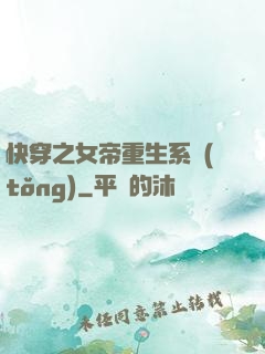快穿之女帝重生系統(tǒng)